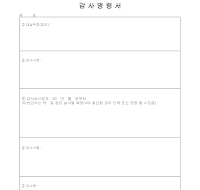 감사 명령서 감사 명령서